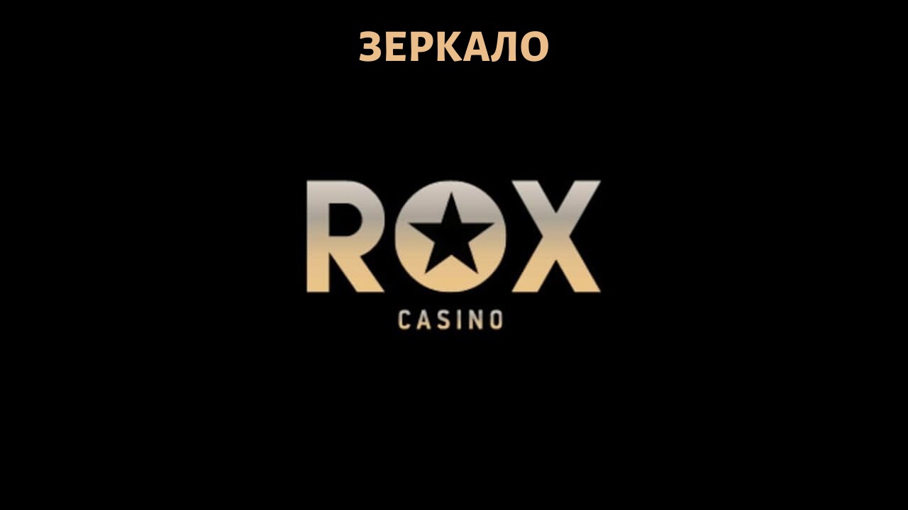 Rox casino зеркало рабочее на сегодня